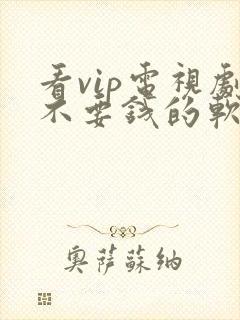 看vip电视剧不要钱的软件