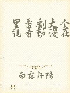 里番剧大全免费观看动漫在线观看