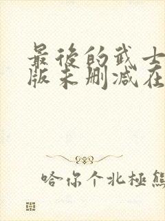 最后的武士完整版未删减在线免费观看