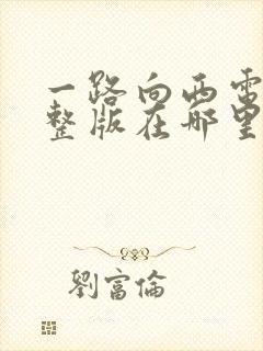 一路向西电影完整版在哪里