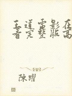 王道电影在线观看完整版高清封面