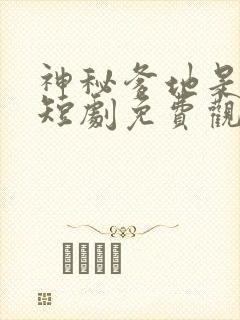 神秘爹地是大佬短剧免费观看完整版