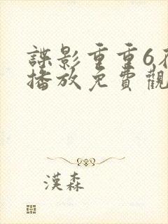 谍影重重6在线播放免费观看国语