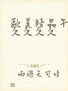 欧美精品午夜久久久久久