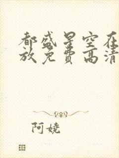 都盛星空在线播放免费高清电视剧