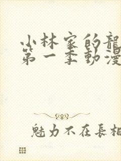 小林家的龙女仆第一季动漫免费看