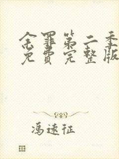 余罪第二季高清免费完整版