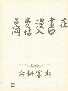 免费漫画在线看网站入口