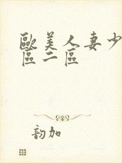 欧美人妻少妇一区二区封面