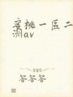 蜜桃一区二区亚洲av