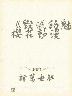 《毁灭的魅惑》樱花动漫