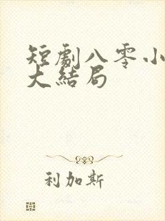 短剧八零小甜妻大结局