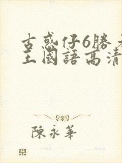 古惑仔6胜者为王国语高清免费
