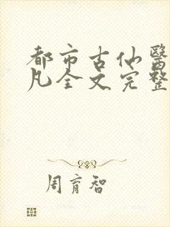 都市古仙医叶不凡全文完整版txt