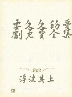 要久久的爱电视剧免费全集播放