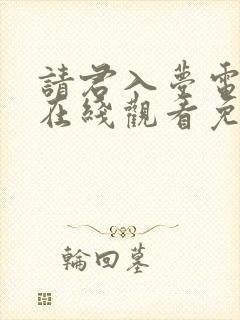 请君入梦电视剧在线观看免费封面