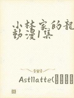 小林家的龙女仆动漫1集