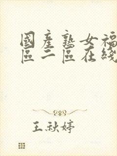 国产熟女福利一区二区在线视频