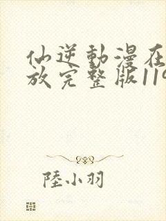 仙逆动漫在线播放完整版119封面