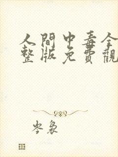 人间中毒全集完整版免费观看十九封面