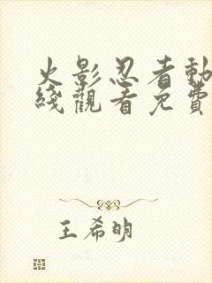 火影忍者动漫在线观看免费全集封面