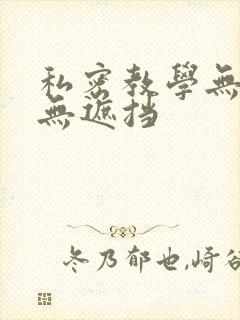 私密教学无删减无遮挡