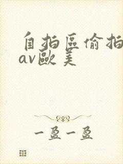 自拍区偷拍亚洲av欧美