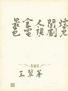 最食人间烟火气色电视剧免费观看