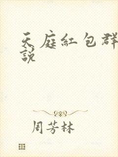天庭红包群 小说