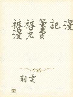 裤裤笔记漫画韩漫免费