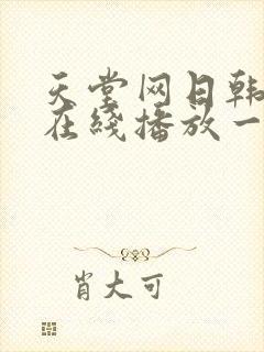 天堂网日韩av在线播放一区