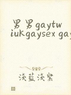 男男gaytwiukgaysex gay asian