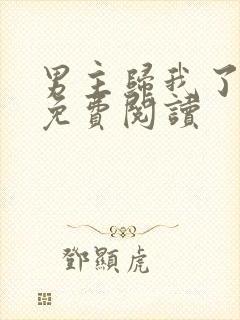 男主归我了全文免费阅读