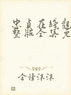 忠贞在线观看完整版全集免费高清