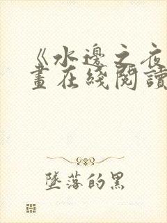 《水边之夜》漫画在线阅读