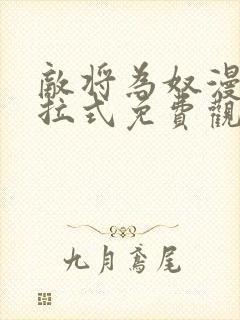 敌将为奴漫画下拉式免费观看看