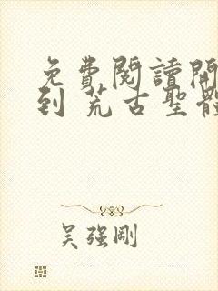 免费阅读开局签到 荒古圣体君逍遥