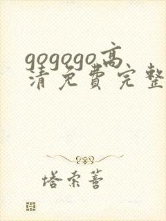 gogogo高清免费完整国语版