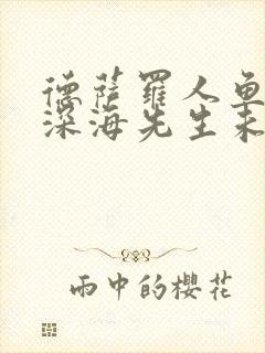 德萨罗人鱼by深海先生未删减