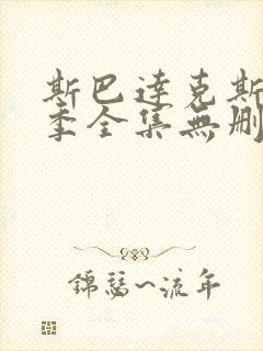 斯巴达克斯第四季全集无删减版