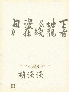 日漫《地下偶像》在线观看完整版