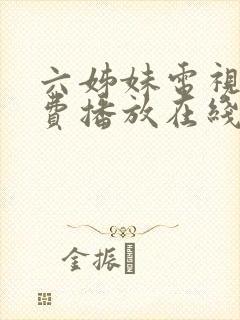 六姊妹电视剧免费播放在线观看