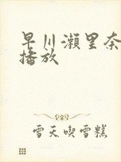 早川濑里奈在线播放