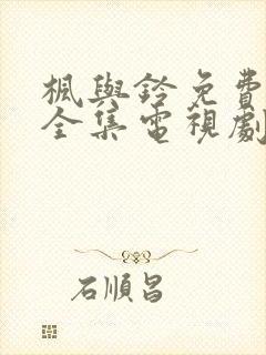 枫与铃免费观看全集电视剧下载封面