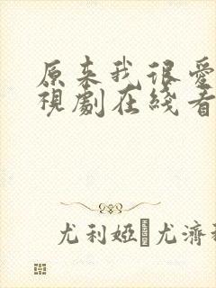 原来我很爱你电视剧在线看