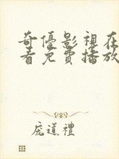 奇优影视在线观看免费播放电视剧