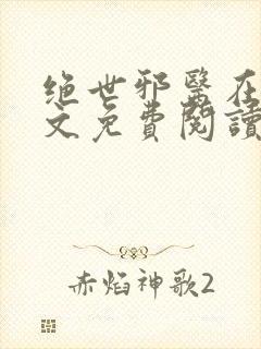 绝世邪医在线全文免费阅读