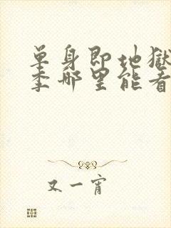 单身即地狱第五季哪里能看