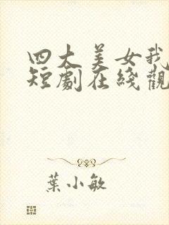 四大美女我选她短剧在线观看