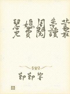 儿媳周梦莹小说免费阅读最新章节更